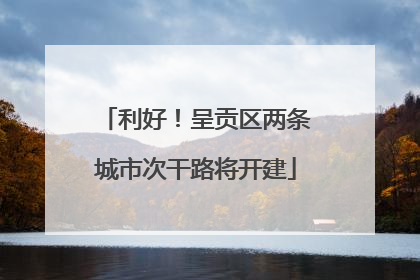 利好！呈贡区两条城市次干路将开建